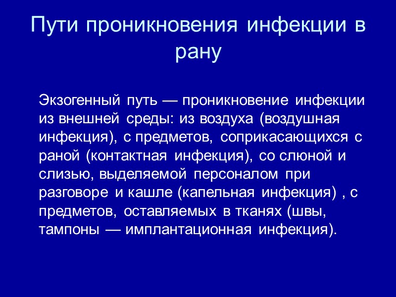 Пути проникновения инфекции в рану    Экзогенный путь — проникновение инфекции из